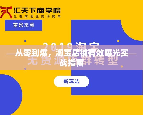從零到爆，淘寶店鋪有效曝光實(shí)戰(zhàn)指南