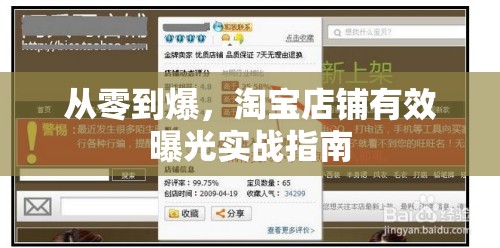 從零到爆，淘寶店鋪有效曝光實(shí)戰(zhàn)指南