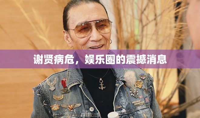 謝賢病危，娛樂圈的震撼消息