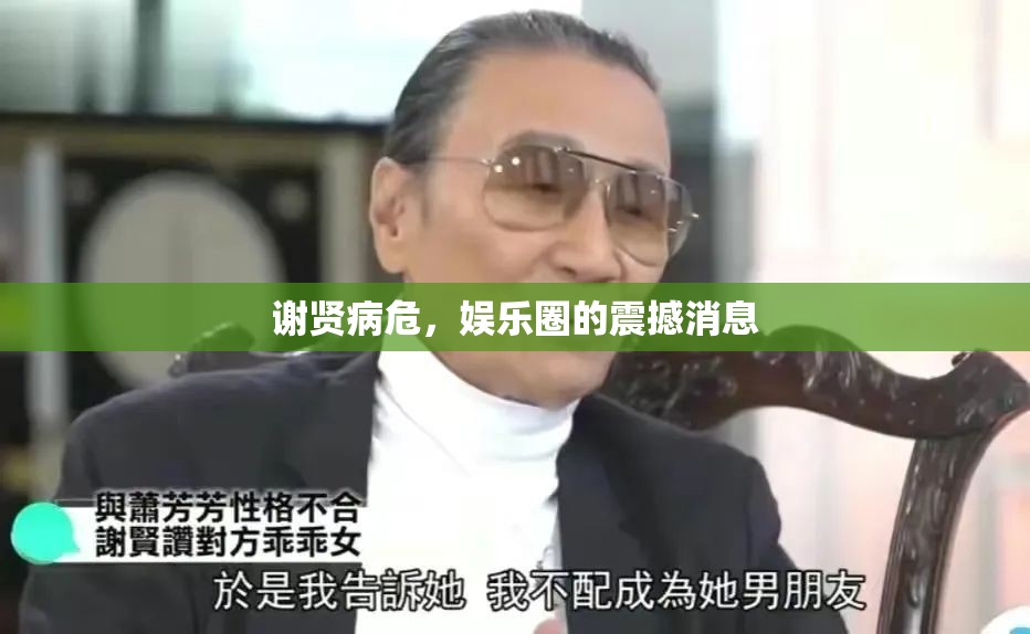 謝賢病危，娛樂圈的震撼消息