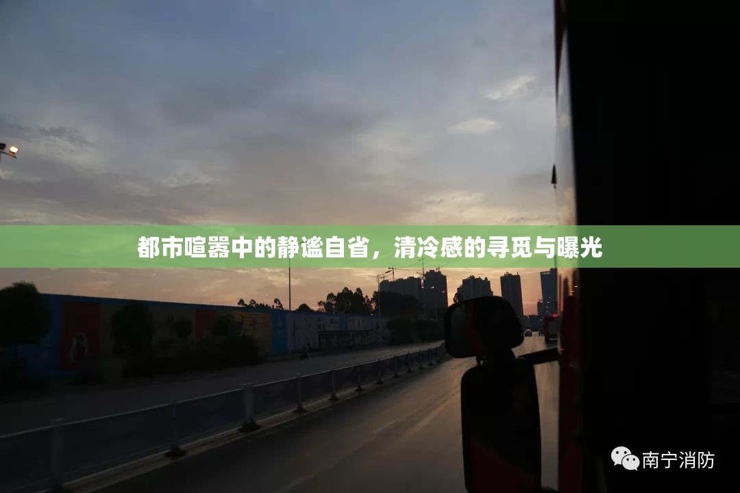 都市喧囂中的靜謐自省，清冷感的尋覓與曝光