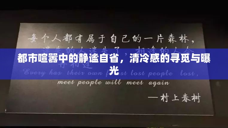 都市喧囂中的靜謐自省，清冷感的尋覓與曝光