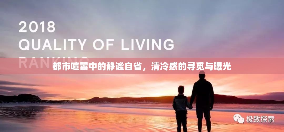 都市喧囂中的靜謐自省，清冷感的尋覓與曝光