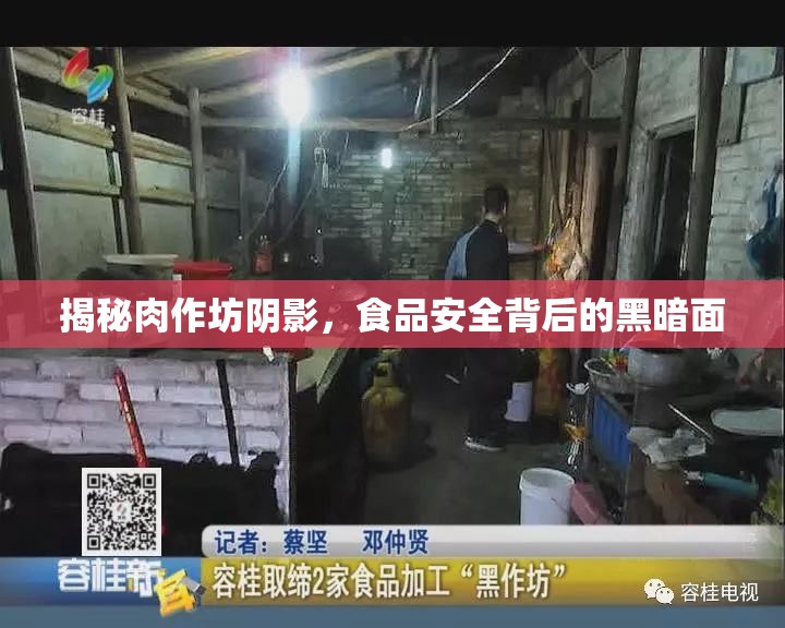 揭秘肉作坊陰影，食品安全背后的黑暗面