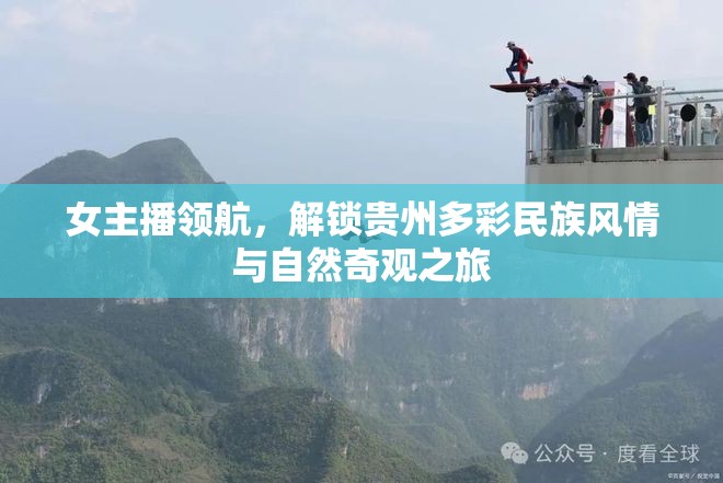 女主播領(lǐng)航，解鎖貴州多彩民族風(fēng)情與自然奇觀之旅