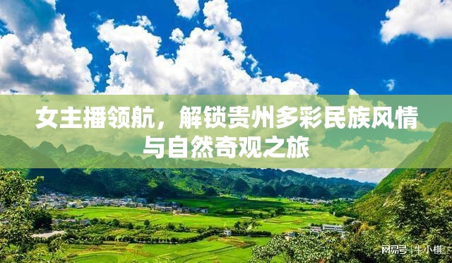 女主播領(lǐng)航，解鎖貴州多彩民族風(fēng)情與自然奇觀之旅