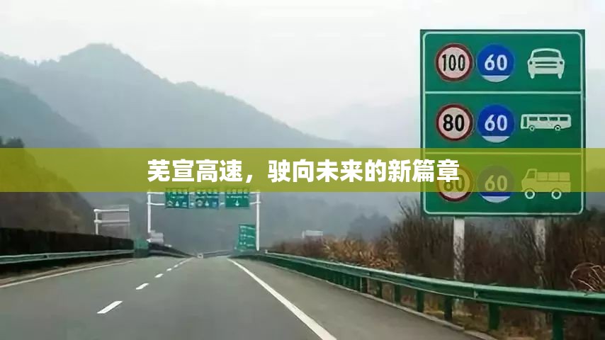 蕪宣高速，駛向未來的新篇章