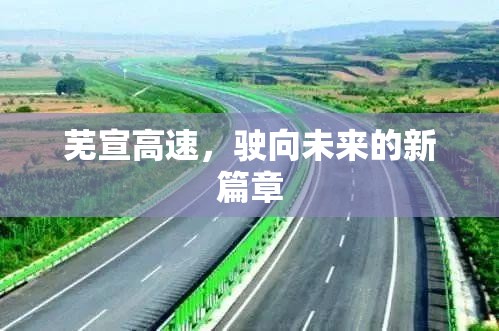 蕪宣高速，駛向未來的新篇章