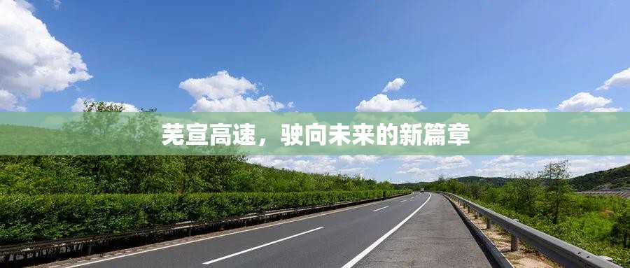 蕪宣高速，駛向未來的新篇章