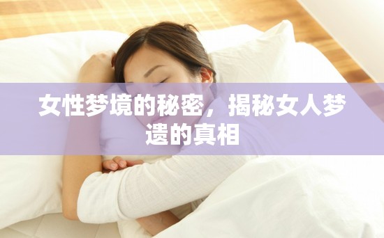 女性夢(mèng)境的秘密，揭秘女人夢(mèng)遺的真相