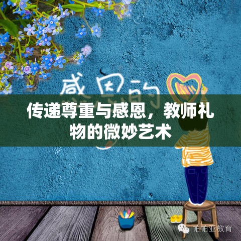 傳遞尊重與感恩，教師禮物的微妙藝術(shù)
