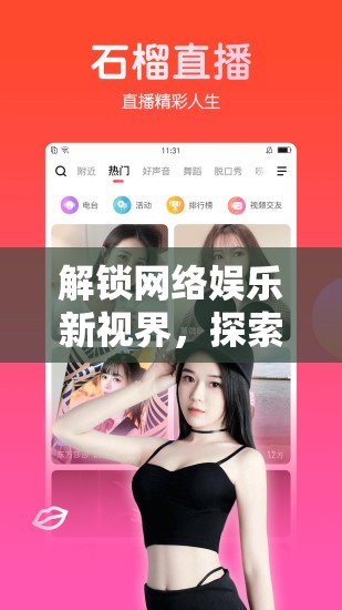 解鎖網絡娛樂新視界，探索最新美女主播免費網站