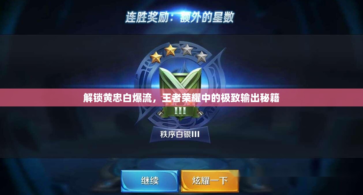 解鎖黃忠白爆流，王者榮耀中的極致輸出秘籍