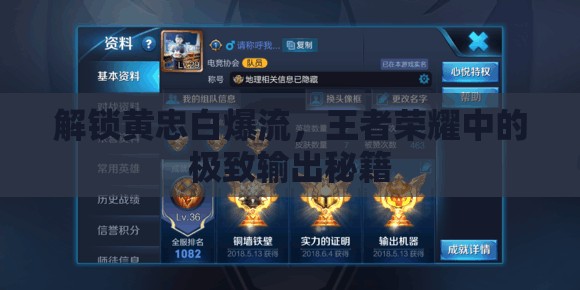 解鎖黃忠白爆流，王者榮耀中的極致輸出秘籍