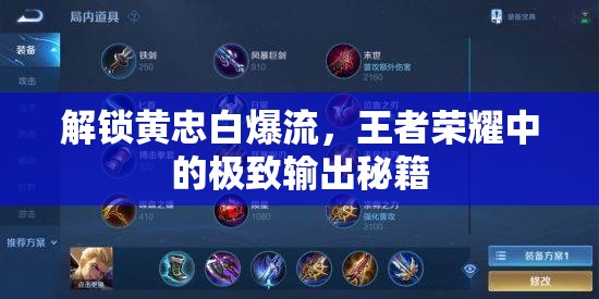 解鎖黃忠白爆流，王者榮耀中的極致輸出秘籍