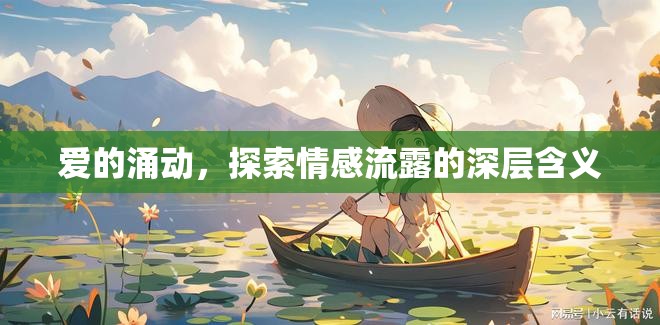 愛的涌動，探索情感流露的深層含義