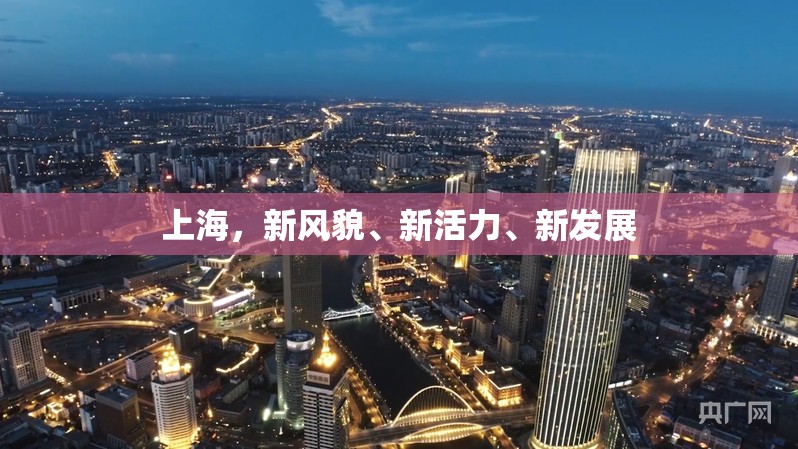 上海，新風貌、新活力、新發(fā)展