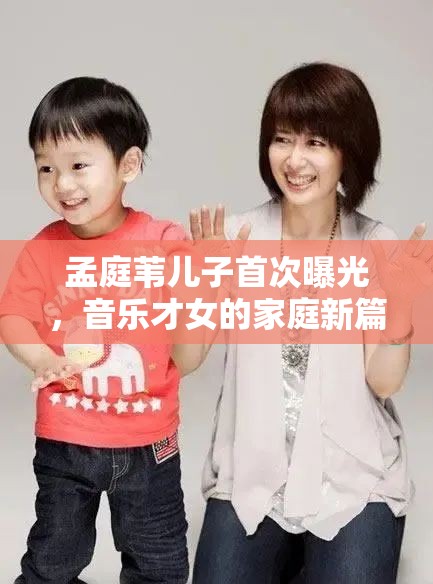 孟庭葦兒子首次曝光，音樂才女的家庭新篇章