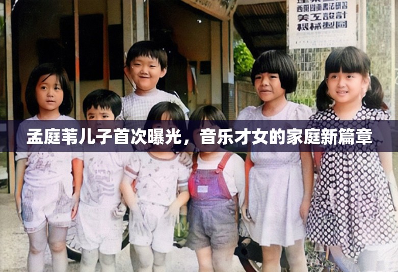 孟庭葦兒子首次曝光，音樂才女的家庭新篇章