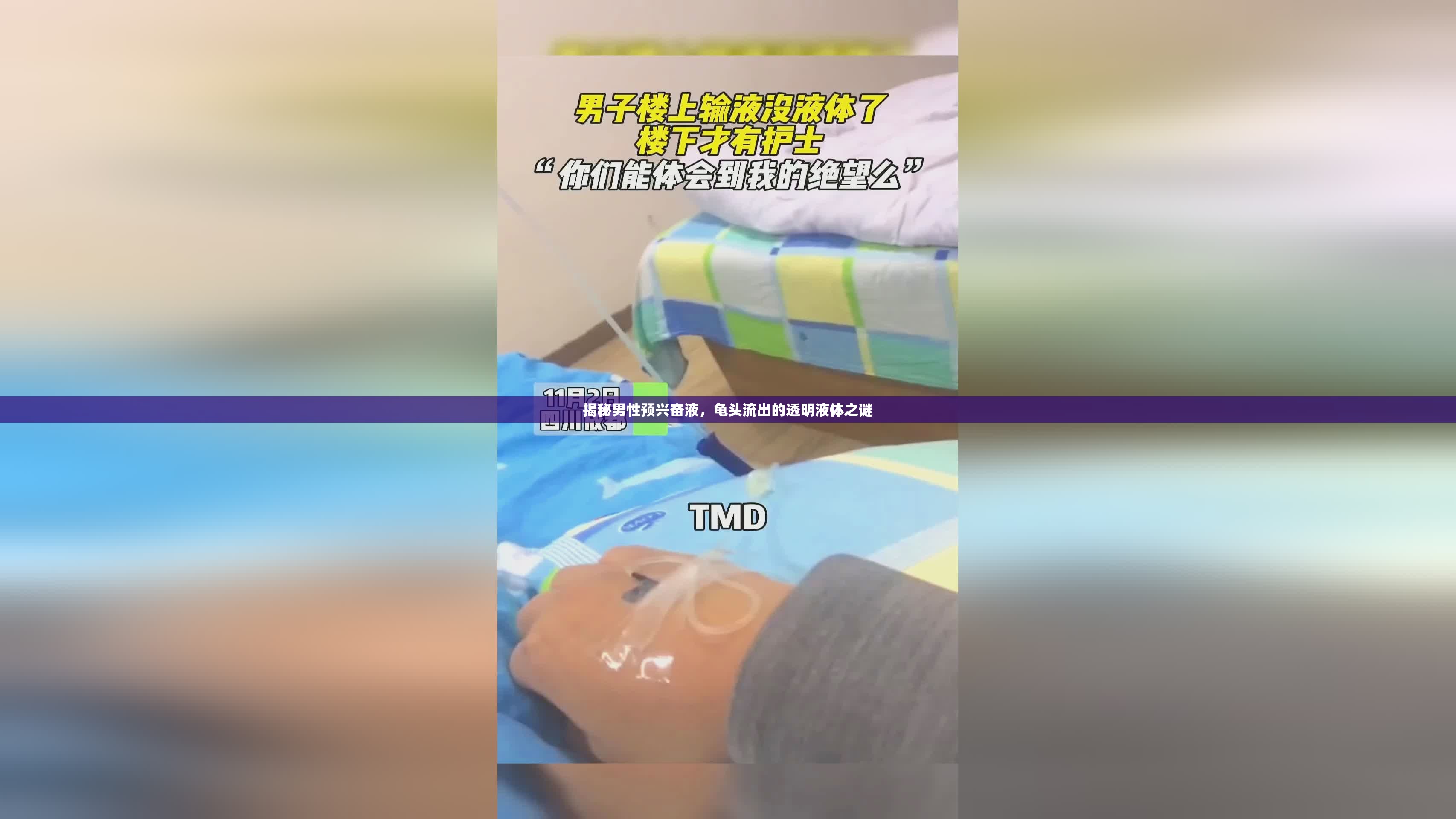 揭秘男性預興奮液，龜頭流出的透明液體之謎