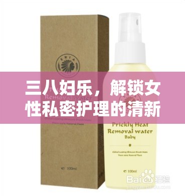 三八婦樂，解鎖女性私密護(hù)理的清新水漾秘密