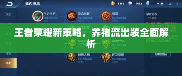 王者榮耀新策略，養(yǎng)豬流出裝全面解析
