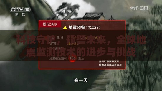 科技守護(hù)，預(yù)警未來，全球地震監(jiān)測技術(shù)的進(jìn)步與挑戰(zhàn)