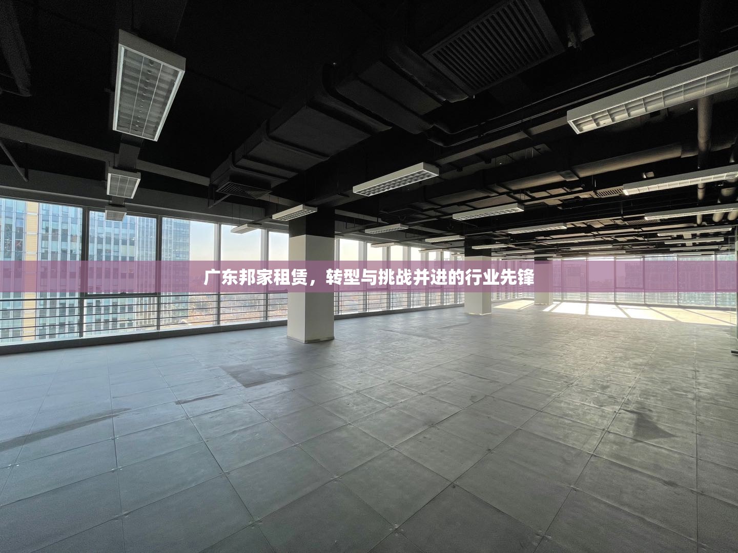 廣東邦家租賃，轉(zhuǎn)型與挑戰(zhàn)并進(jìn)的行業(yè)先鋒