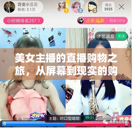美女主播的直播購物之旅，從屏幕到現(xiàn)實的購物盛宴