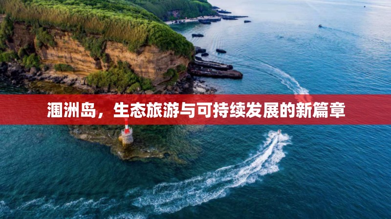 潿洲島，生態(tài)旅游與可持續(xù)發(fā)展的新篇章
