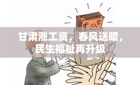 甘肅漲工資，春風(fēng)送暖，民生福祉再升級