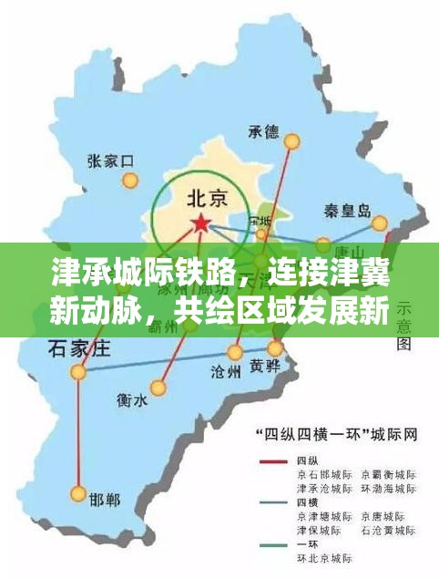 津承城際鐵路，連接津冀新動(dòng)脈，共繪區(qū)域發(fā)展新藍(lán)圖