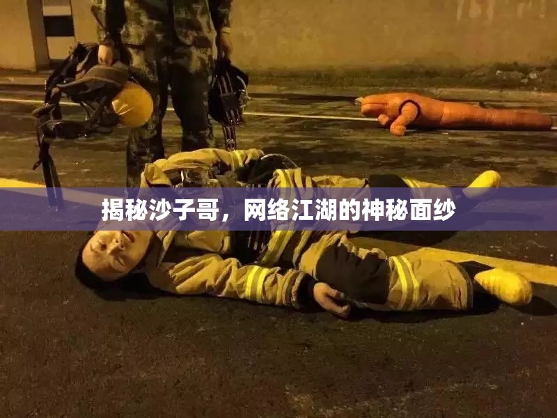 揭秘沙子哥，網(wǎng)絡(luò)江湖的神秘面紗