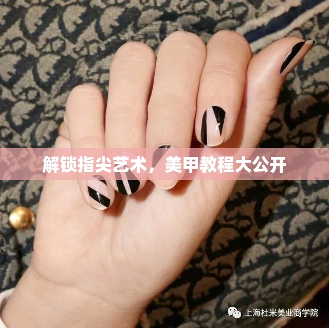 解鎖指尖藝術(shù)，美甲教程大公開
