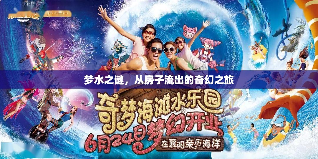夢(mèng)水之謎，從房子流出的奇幻之旅