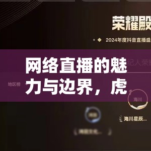 網(wǎng)絡(luò)直播的魅力與邊界，虎牙女主播內(nèi)熱舞事件引發(fā)的思考