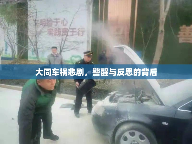 大同車禍悲劇，警醒與反思的背后