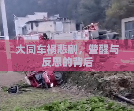 大同車禍悲劇，警醒與反思的背后