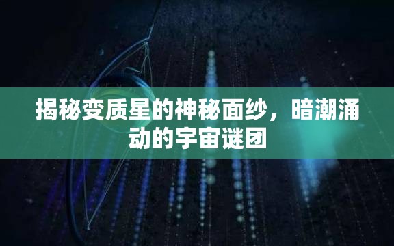 揭秘變質(zhì)星的神秘面紗，暗潮涌動(dòng)的宇宙謎團(tuán)