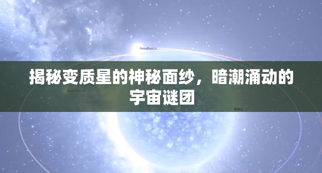 揭秘變質(zhì)星的神秘面紗，暗潮涌動(dòng)的宇宙謎團(tuán)
