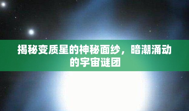 揭秘變質(zhì)星的神秘面紗，暗潮涌動(dòng)的宇宙謎團(tuán)
