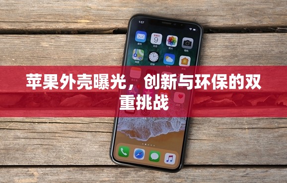 蘋果外殼曝光，創(chuàng)新與環(huán)保的雙重挑戰(zhàn)
