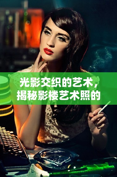 光影交織的藝術(shù)，揭秘影樓藝術(shù)照的魅力與秘密