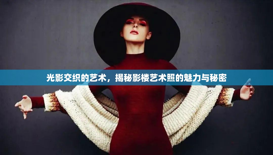 光影交織的藝術(shù)，揭秘影樓藝術(shù)照的魅力與秘密