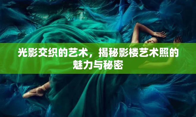 光影交織的藝術(shù)，揭秘影樓藝術(shù)照的魅力與秘密