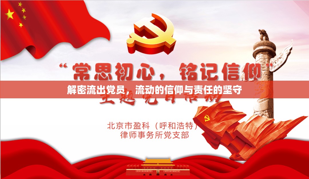 解密流出黨員，流動的信仰與責任的堅守