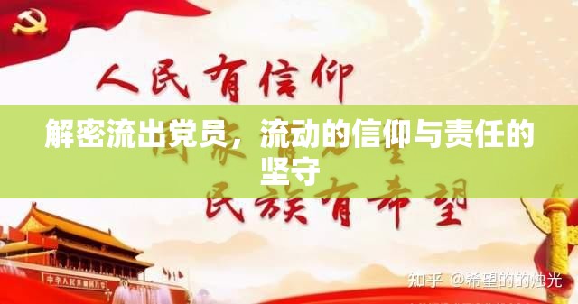 解密流出黨員，流動的信仰與責任的堅守