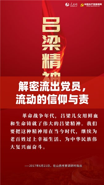 解密流出黨員，流動的信仰與責任的堅守