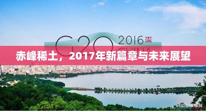 赤峰稀土，2017年新篇章與未來展望
