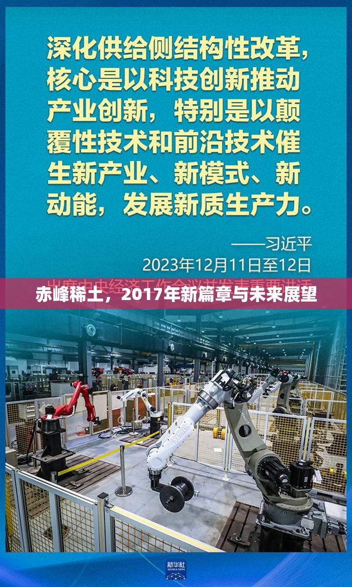 赤峰稀土，2017年新篇章與未來展望